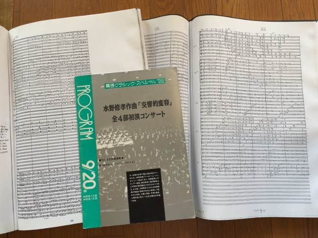 1992年9月20日に全曲初演された「交響的変容 全4部」の初演時のプログラムと、全曲のスコア(萩生哲郎さん所持)