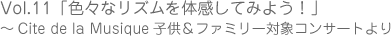 「色々なリズムを体感してみよう!」 -Cite de la Musique子供&ファミリー対象コンサートより