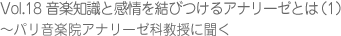 音楽知識と感覚を結びつけるアナリーゼとは(1)~パリ音楽院アナリーゼ科教授に聞く