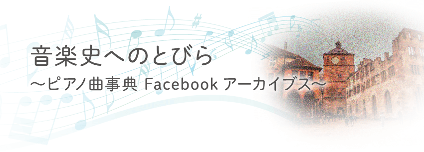 音楽へのとびら~ピティナ・ピアノ曲事典 Facebook アーカイヴス
