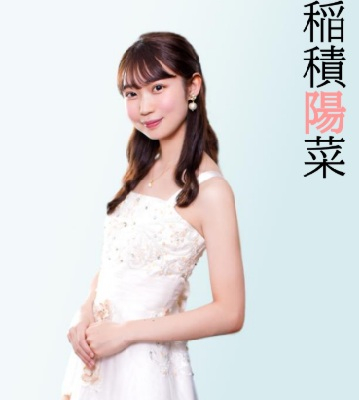 稲積陽菜