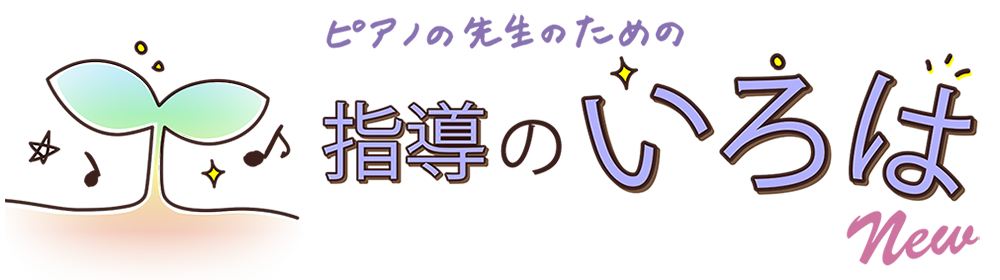 指導のいろはnew