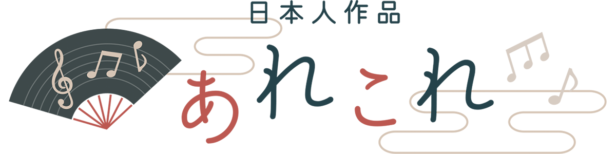 日本人作品あれこれ