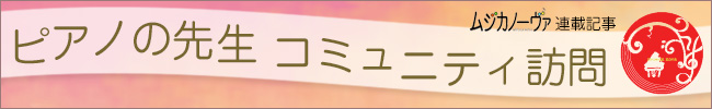 ピアノの先生コミュニティ訪問