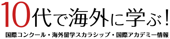 10代で海外に学ぶ!