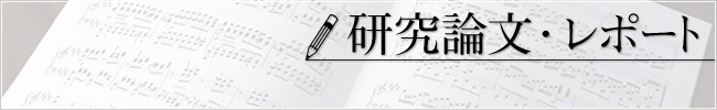 研究論文・レポート