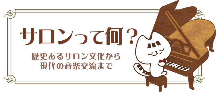 サロンって何？〜歴史あるサロン文化から現代の音楽交流まで〜