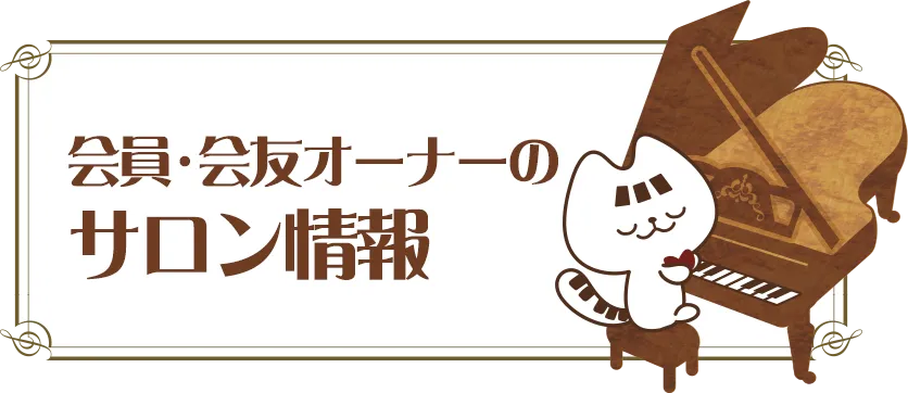 会員オーナーのサロン情報