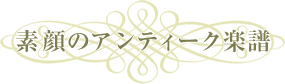 素顔のアンティーク楽譜