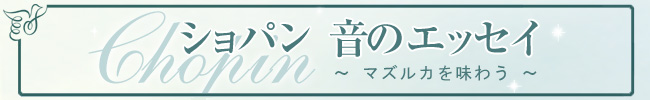 ショパン音のエッセイ～マズルカを味わう