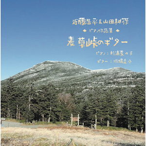 CD「麦草峠のギター」ジャケット