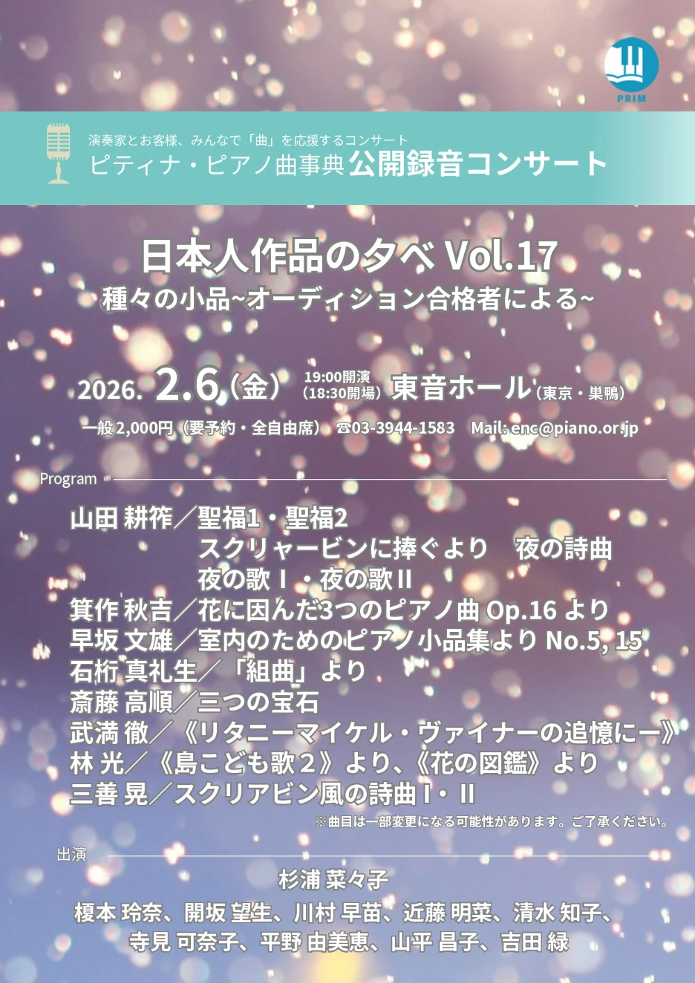 2026年2月6日 公開録音コンサート「日本人作品の夕べ」Vol.17