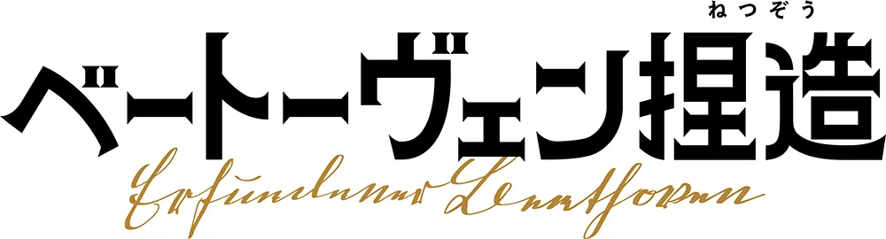 映画『ベートーヴェン捏造』