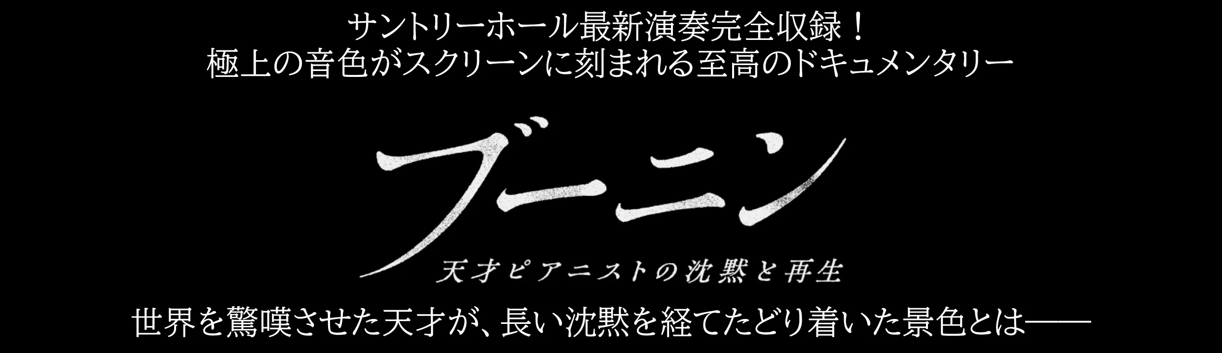 映画『ブーニン 天才ピアニストの沈黙と再生』