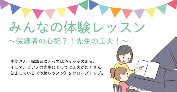 特集 みんなの体験レッスン 保護者の心配 先生の工夫 ピティナ調査 研究