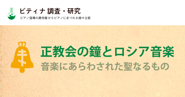 第4回 鐘の奏法とその意味について ピティナ調査 研究 第4回 鐘の奏法とその意味について ピティナ調査 研究